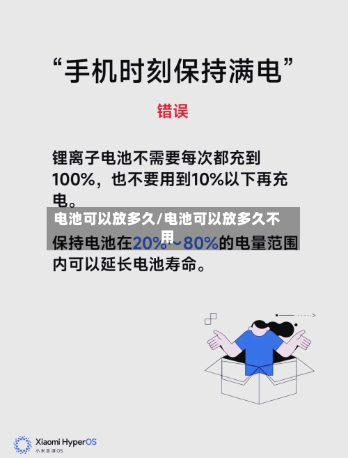 电池可以放多久/电池可以放多久不用