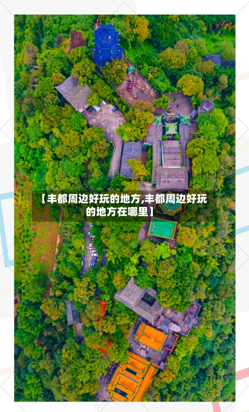 【丰都周边好玩的地方,丰都周边好玩的地方在哪里】-第2张图片