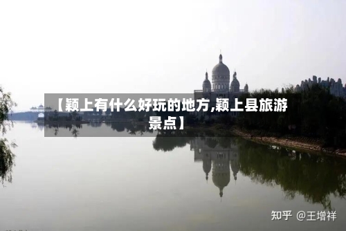 【颖上有什么好玩的地方,颖上县旅游景点】