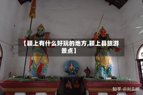 【颖上有什么好玩的地方,颖上县旅游景点】-第2张图片