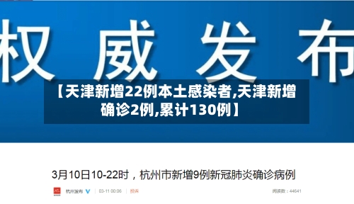 【天津新增22例本土感染者,天津新增确诊2例,累计130例】