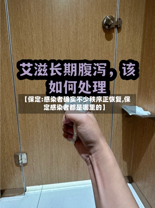 【保定:感染者确实不少秩序正恢复,保定感染者都是哪里的】