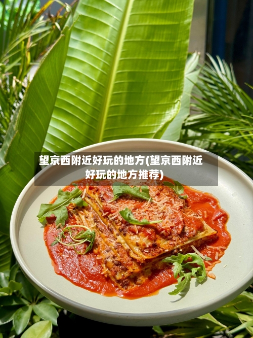 望京西附近好玩的地方(望京西附近好玩的地方推荐)-第3张图片