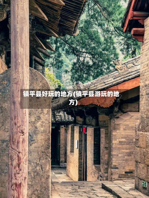 镇平县好玩的地方(镇平县游玩的地方)