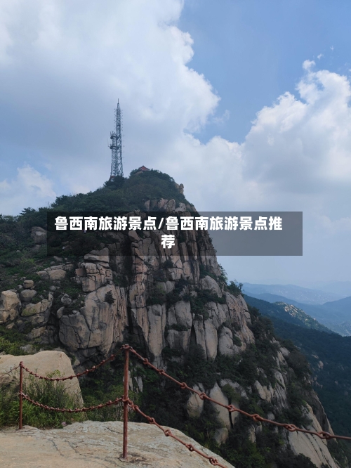 鲁西南旅游景点/鲁西南旅游景点推荐