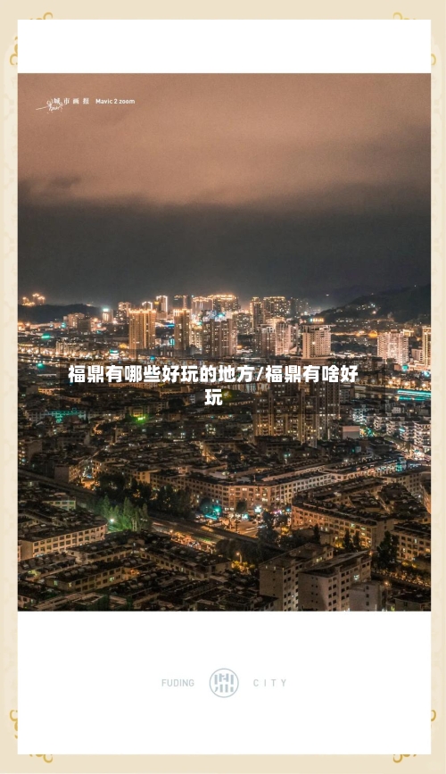福鼎有哪些好玩的地方/福鼎有啥好玩-第2张图片