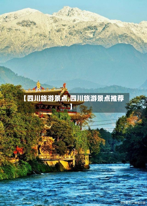 【四川旅游景点,四川旅游景点推荐】