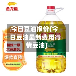 今日豆油报价(今日豆油最新费用行情豆油)-第2张图片
