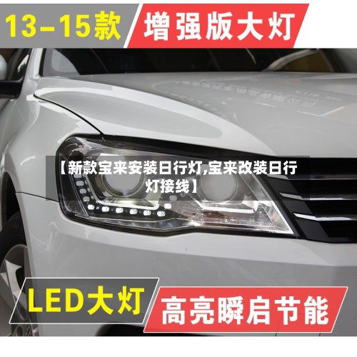 【新款宝来安装日行灯,宝来改装日行灯接线】
