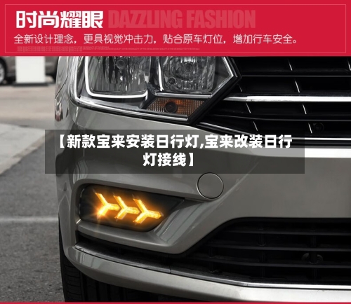 【新款宝来安装日行灯,宝来改装日行灯接线】-第2张图片