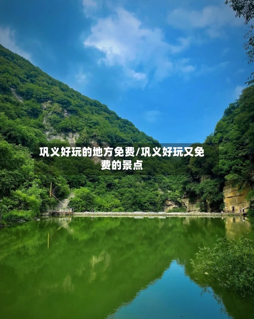 巩义好玩的地方免费/巩义好玩又免费的景点