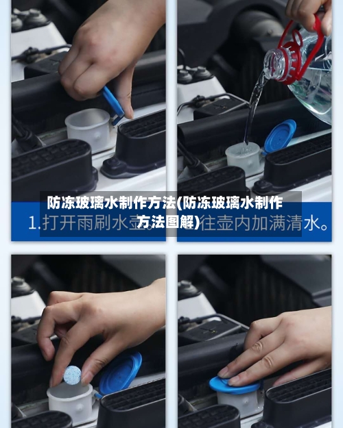 防冻玻璃水制作方法(防冻玻璃水制作方法图解)-第2张图片