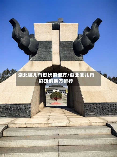 湖北哪儿有好玩的地方/湖北哪儿有好玩的地方推荐-第2张图片