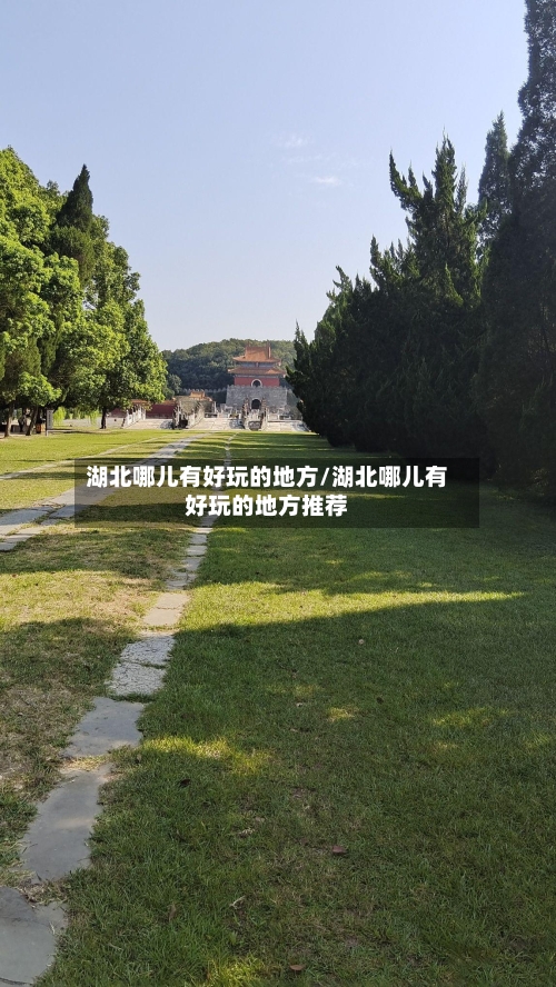 湖北哪儿有好玩的地方/湖北哪儿有好玩的地方推荐-第3张图片