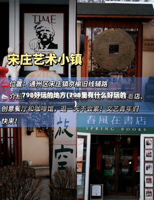 798好玩的地方(798里有什么好玩的)