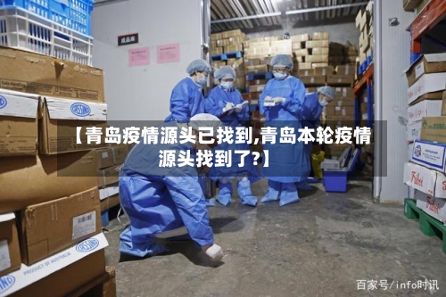 【青岛疫情源头已找到,青岛本轮疫情源头找到了?】-第3张图片
