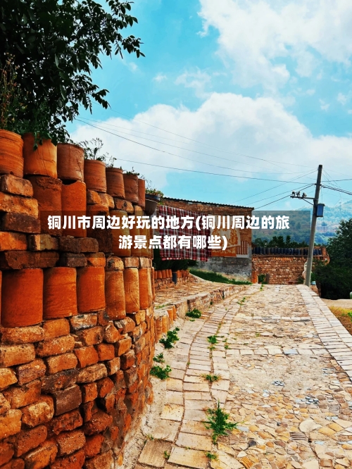 铜川市周边好玩的地方(铜川周边的旅游景点都有哪些)-第3张图片