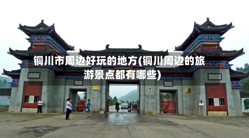 铜川市周边好玩的地方(铜川周边的旅游景点都有哪些)-第2张图片