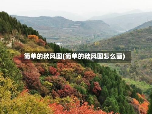 简单的秋风图(简单的秋风图怎么画)-第2张图片