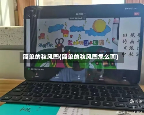 简单的秋风图(简单的秋风图怎么画)