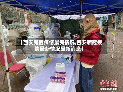 【西安新冠疫情最新情况,西安新冠疫情最新情况最新消息】-第2张图片