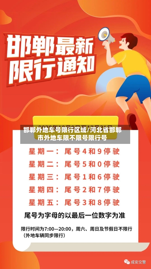 邯郸外地车号限行区域/河北省邯郸市外地车限不限号限行号