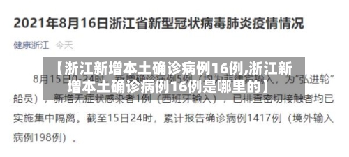 【浙江新增本土确诊病例16例,浙江新增本土确诊病例16例是哪里的】