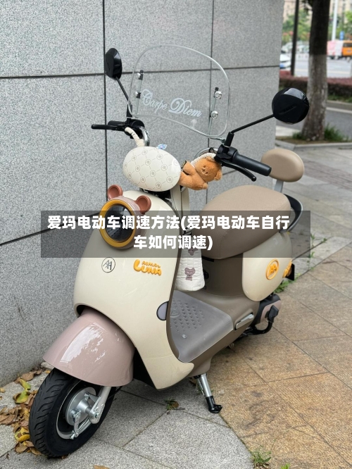 爱玛电动车调速方法(爱玛电动车自行车如何调速)