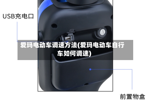 爱玛电动车调速方法(爱玛电动车自行车如何调速)-第2张图片