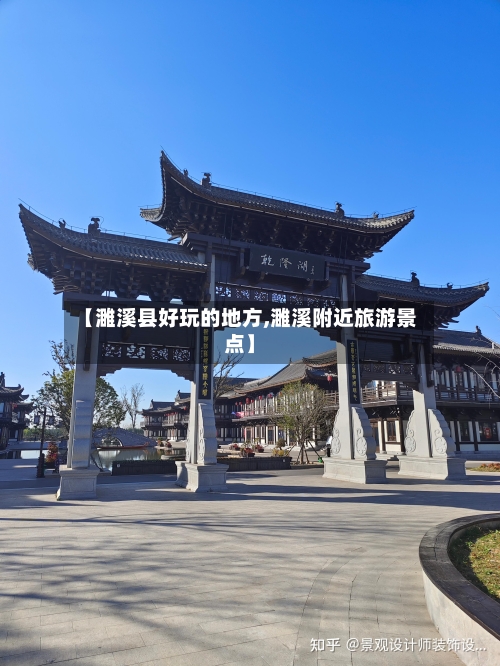 【濉溪县好玩的地方,濉溪附近旅游景点】