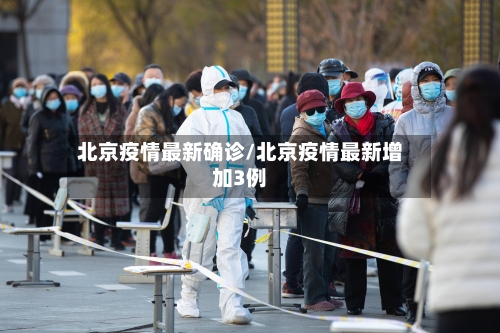 北京疫情最新确诊/北京疫情最新增加3例-第3张图片