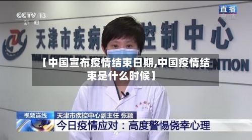 【中国宣布疫情结束日期,中国疫情结束是什么时候】