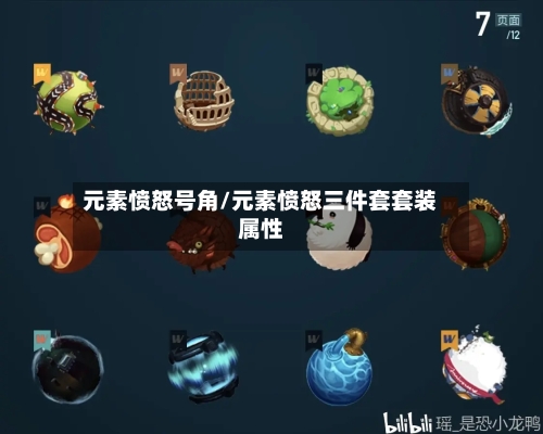 元素愤怒号角/元素愤怒三件套套装属性-第3张图片