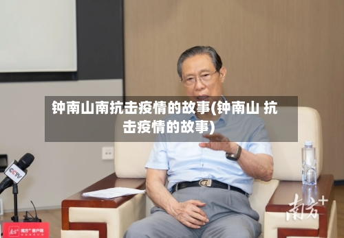 钟南山南抗击疫情的故事(钟南山 抗击疫情的故事)