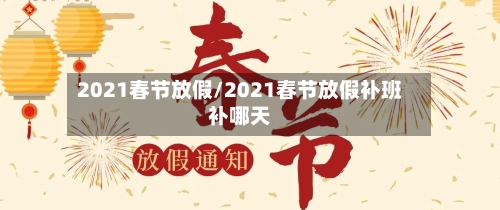 2021春节放假/2021春节放假补班补哪天-第3张图片