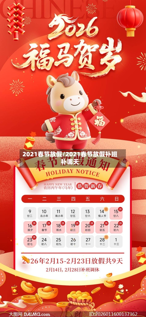 2021春节放假/2021春节放假补班补哪天