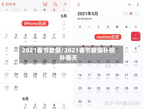 2021春节放假/2021春节放假补班补哪天-第2张图片