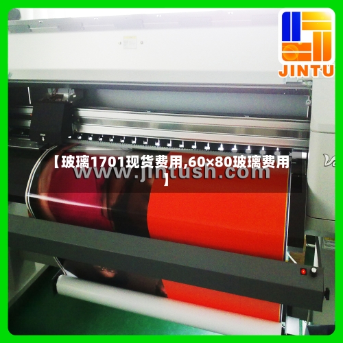 【玻璃1701现货费用,60×80玻璃费用】