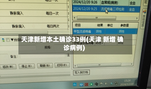 天津新增本土确诊33例(天津 新增 确诊病例)