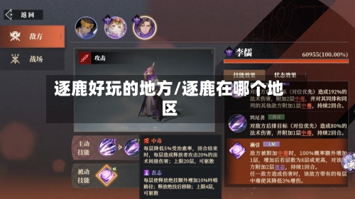 逐鹿好玩的地方/逐鹿在哪个地区