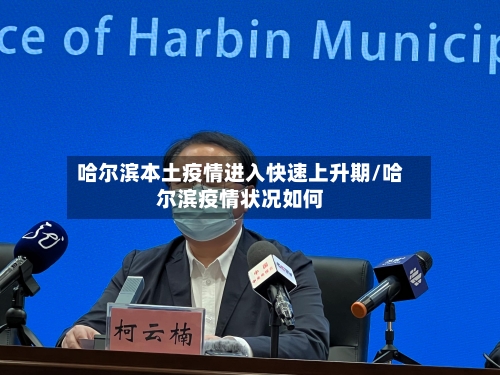 哈尔滨本土疫情进入快速上升期/哈尔滨疫情状况如何-第2张图片