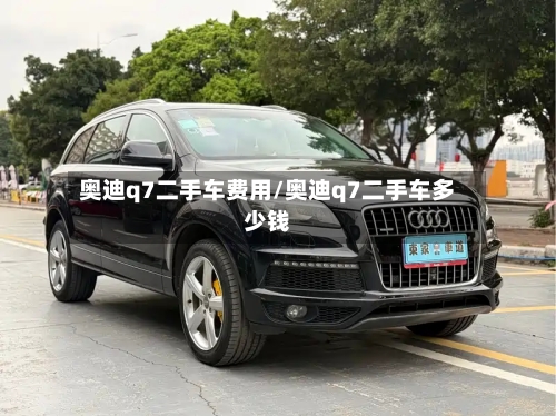 奥迪q7二手车费用/奥迪q7二手车多少钱-第2张图片