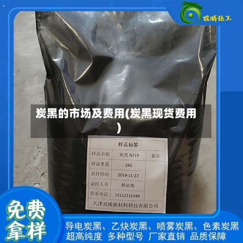 炭黑的市场及费用(炭黑现货费用)-第3张图片