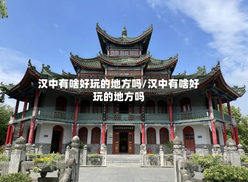 汉中有啥好玩的地方吗/汉中有啥好玩的地方吗-第2张图片