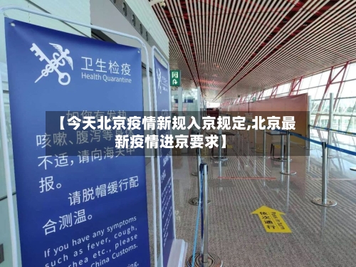 【今天北京疫情新规入京规定,北京最新疫情进京要求】