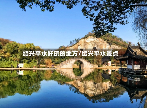 绍兴平水好玩的地方/绍兴平水景点-第2张图片