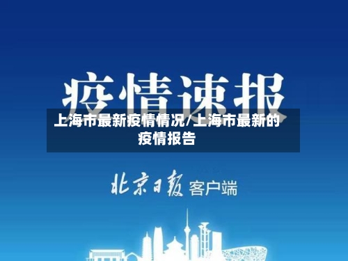 上海市最新疫情情况/上海市最新的疫情报告