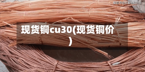 现货铜cu30(现货铜价)-第2张图片