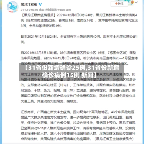 【31省份新增确诊25例,31省份新增确诊病例15例 新闻】-第2张图片