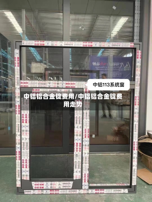 中铝铝合金锭费用/中铝铝合金锭费用走势